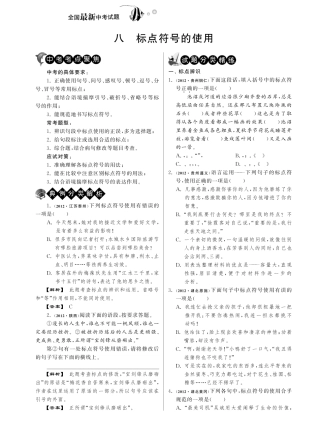 中考语文试卷分类精粹 八 标点符号的使用(pdf)试卷