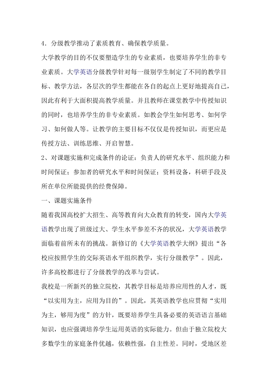 分层教学教学研究项目申请书_第3页