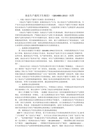 食品生产通用卫生规范GB14881-2014