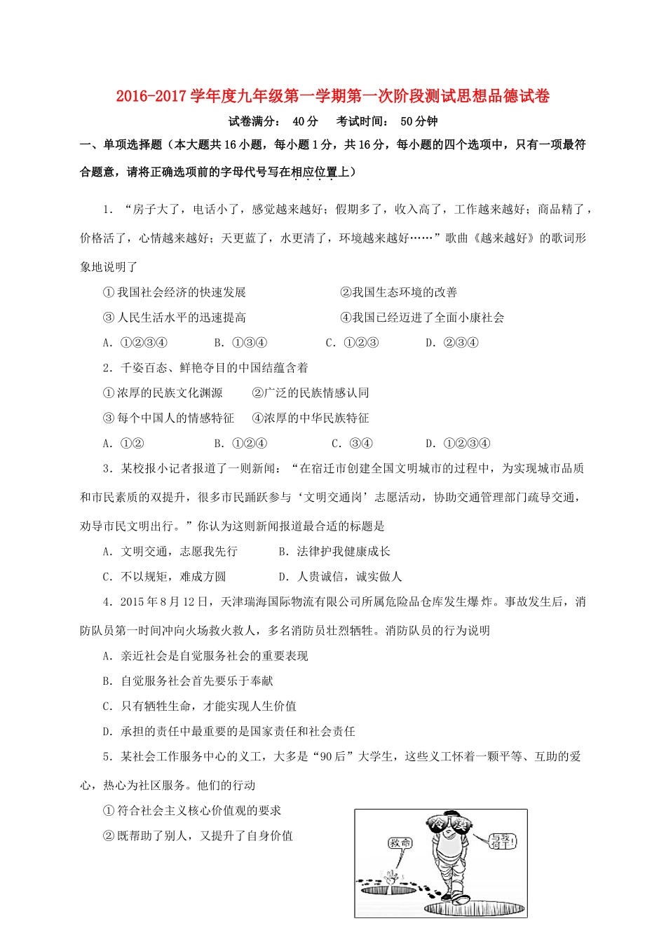 九年级政治上学期第一次阶段测试试卷_第1页