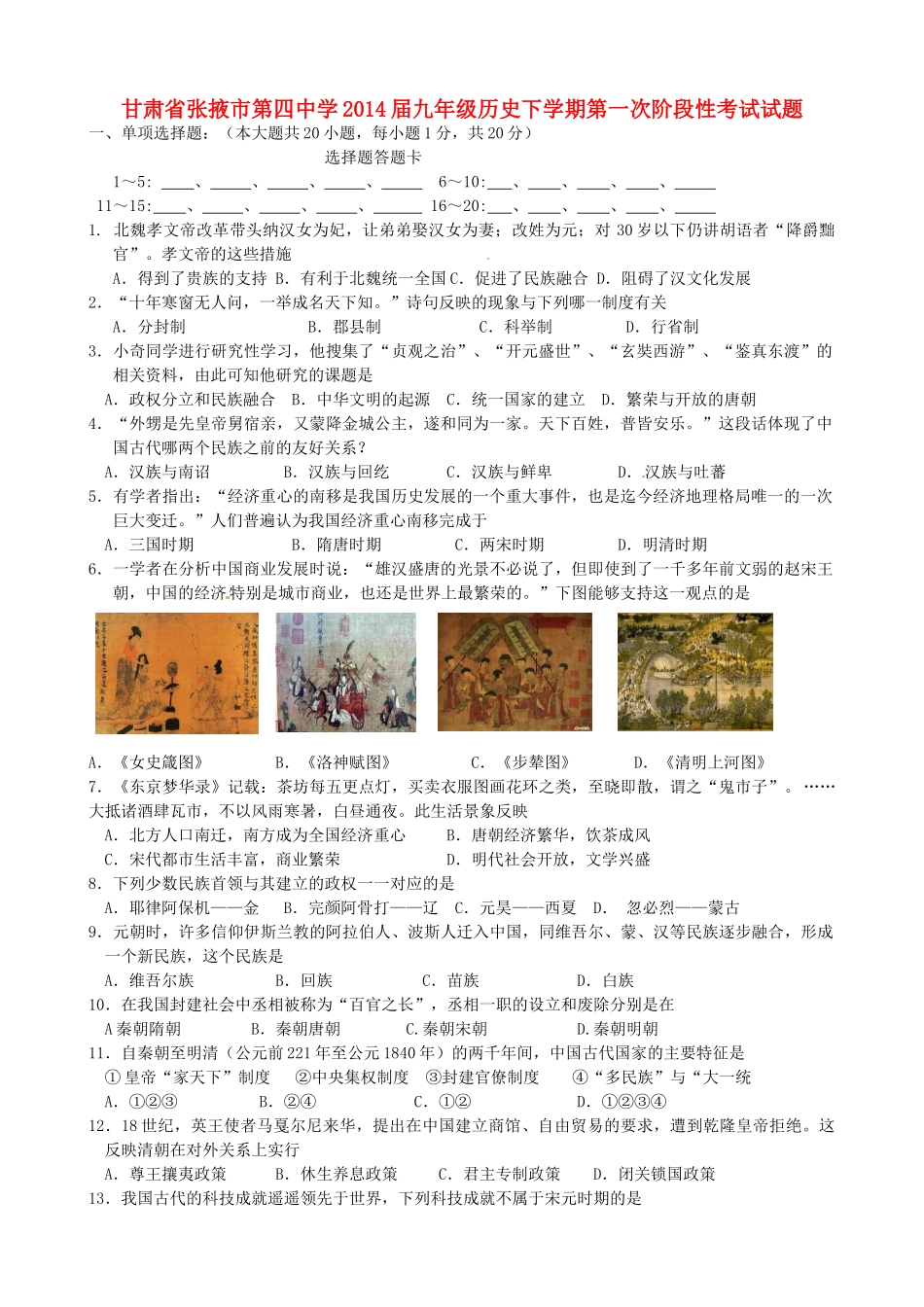 九年级历史下学期第一次阶段性考试试卷 新人教版试卷_第1页