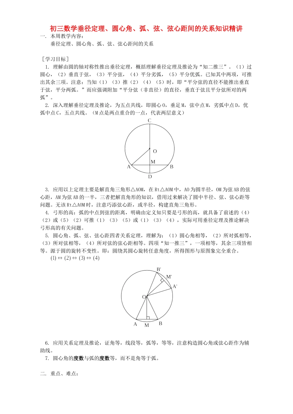 初三数学垂径定理、圆心角、弧、弦、弦心距间的关系知识精讲 人教版 试题_第1页