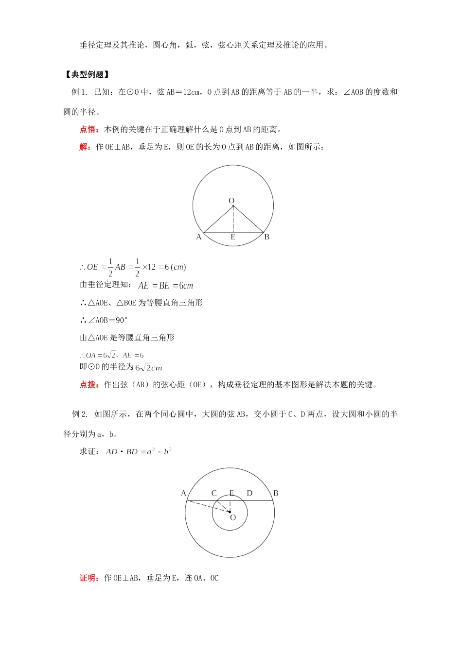 初三数学垂径定理、圆心角、弧、弦、弦心距间的关系知识精讲 人教版 试题_第2页