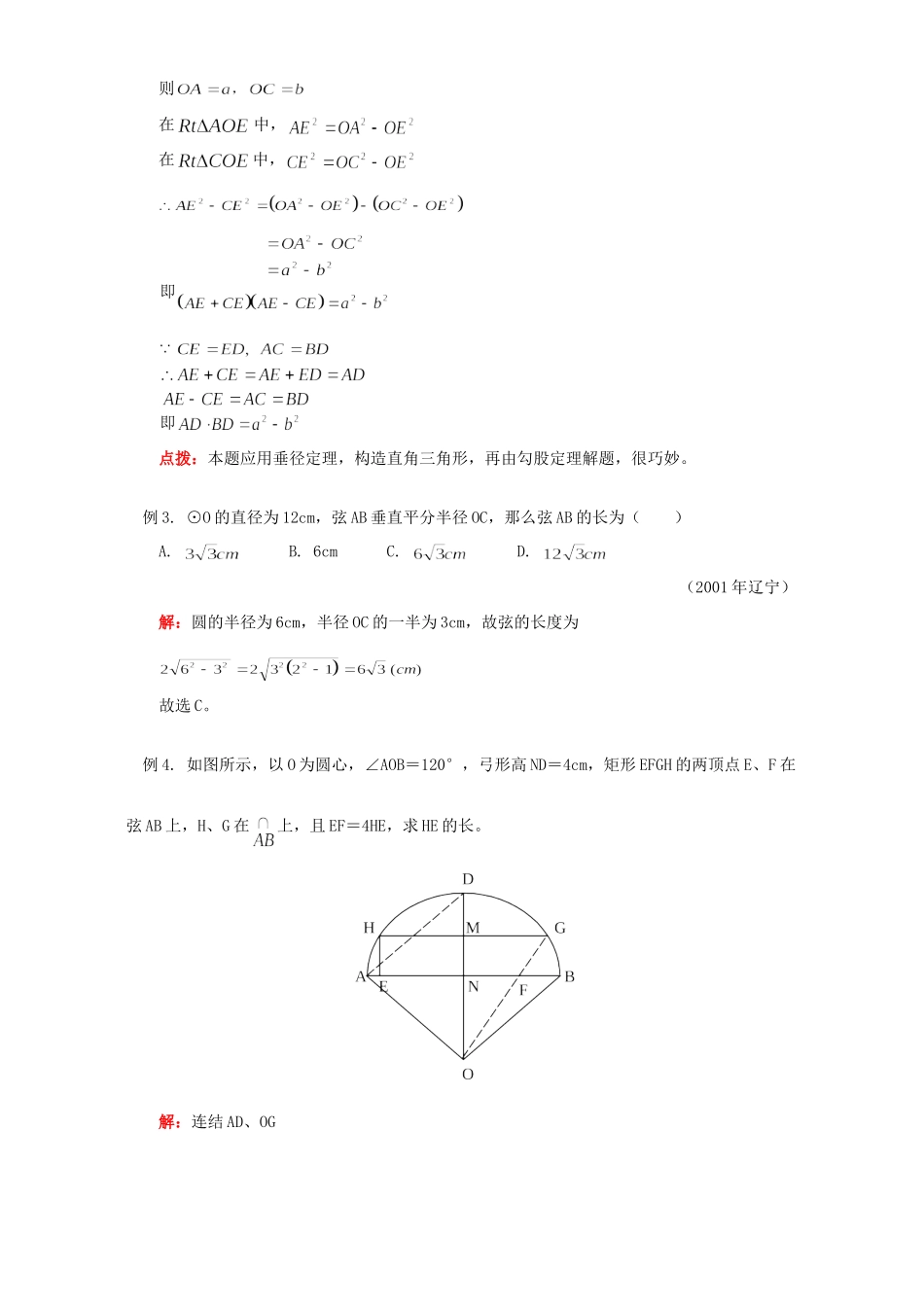 初三数学垂径定理、圆心角、弧、弦、弦心距间的关系知识精讲 人教版 试题_第3页