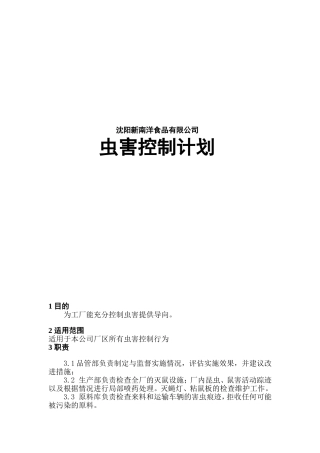 虫害控制计划-食品厂