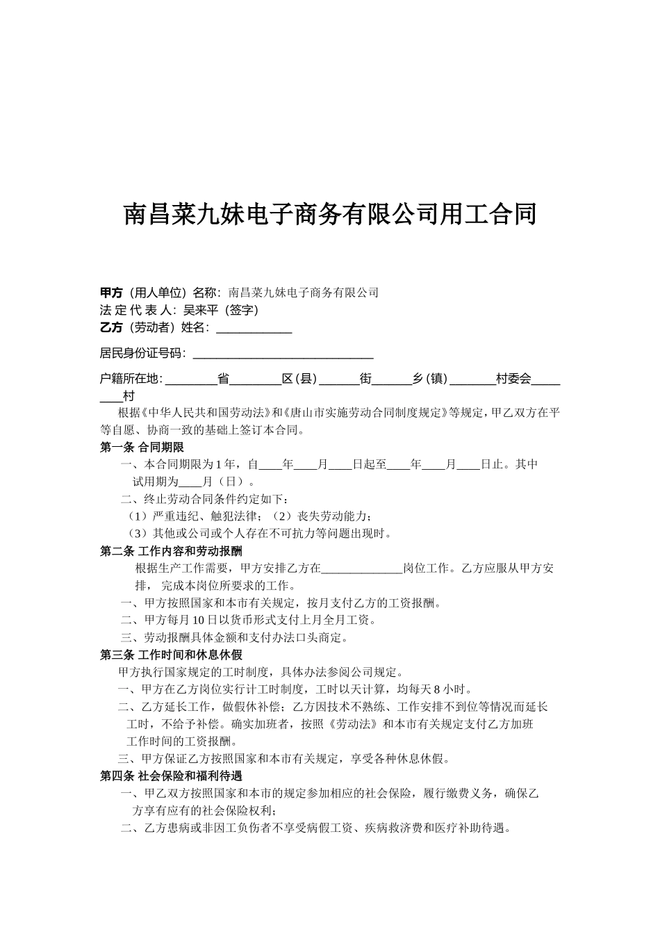 私人企业用工合同(最新版)_第1页