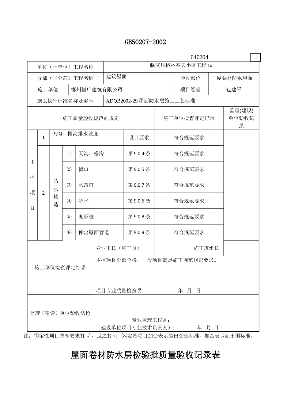 屋面卷材防水层检验批质量验收记录表_第2页