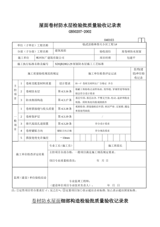 屋面卷材防水层检验批质量验收记录表