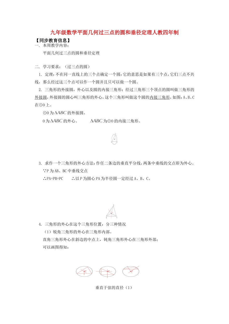 九年级数学平面几何过三点的圆和垂径定理人教四年制知识精讲试卷_第1页