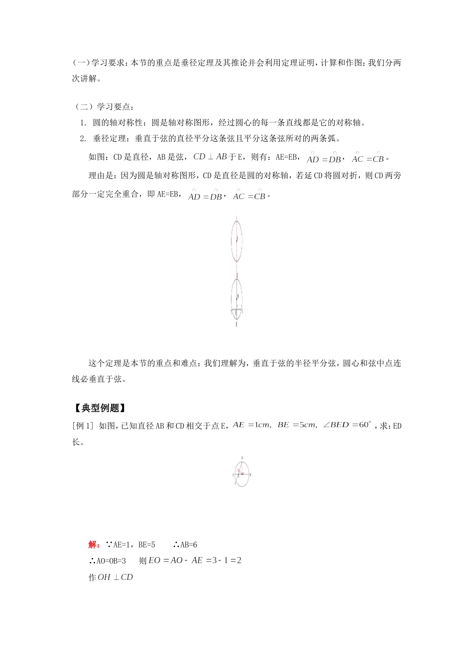 九年级数学平面几何过三点的圆和垂径定理人教四年制知识精讲试卷_第2页