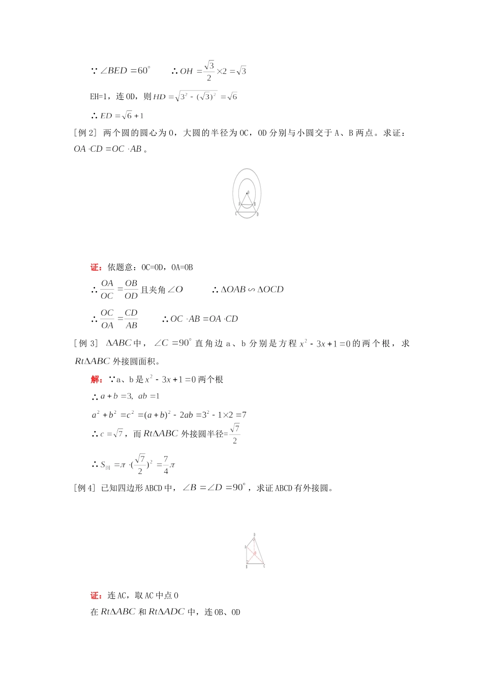 九年级数学平面几何过三点的圆和垂径定理人教四年制知识精讲试卷_第3页