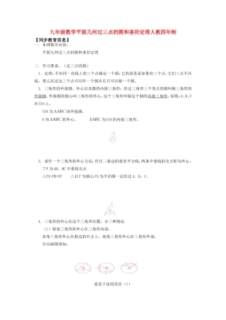 九年级数学平面几何过三点的圆和垂径定理人教四年制知识精讲试卷