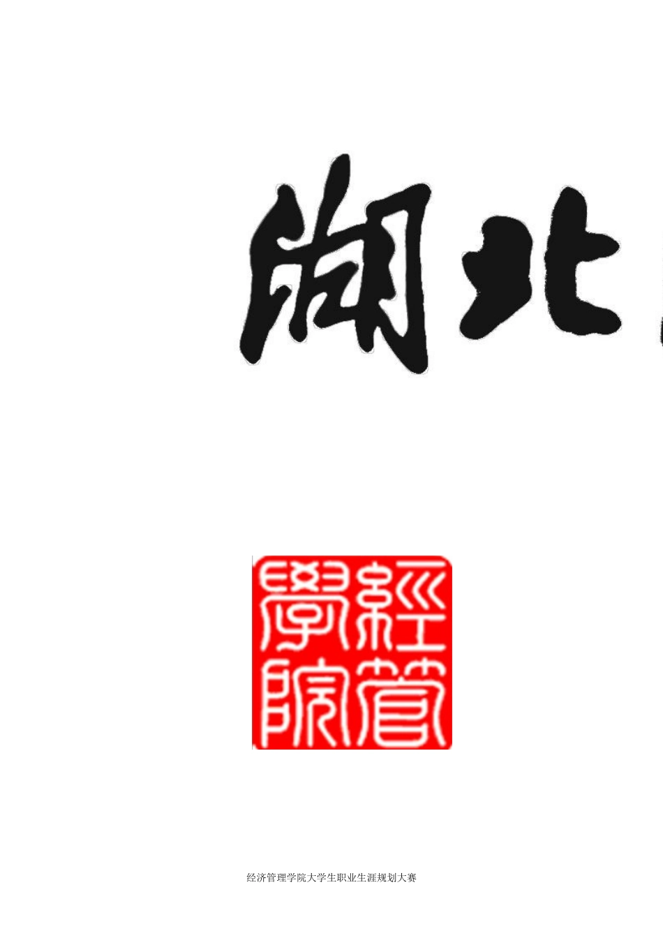 大学生职业生涯规划大赛策划书(终结版)_第1页