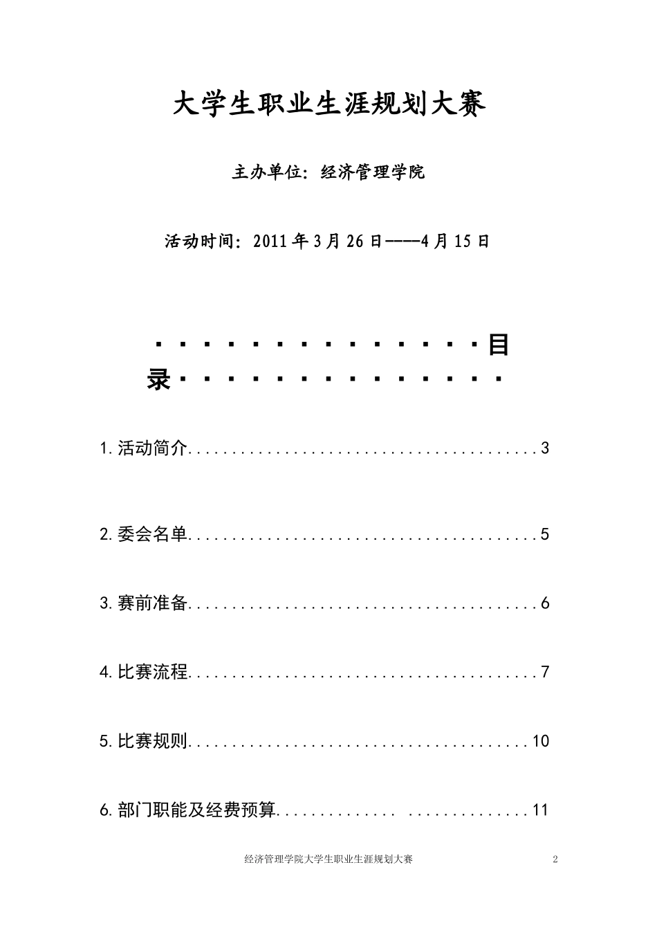 大学生职业生涯规划大赛策划书(终结版)_第2页