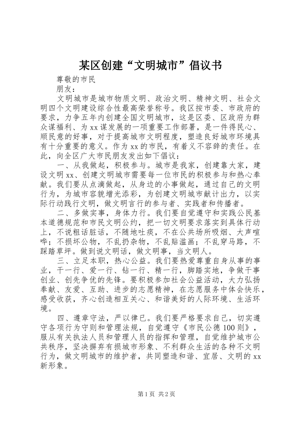 某区创建“文明城市”倡议书_第1页