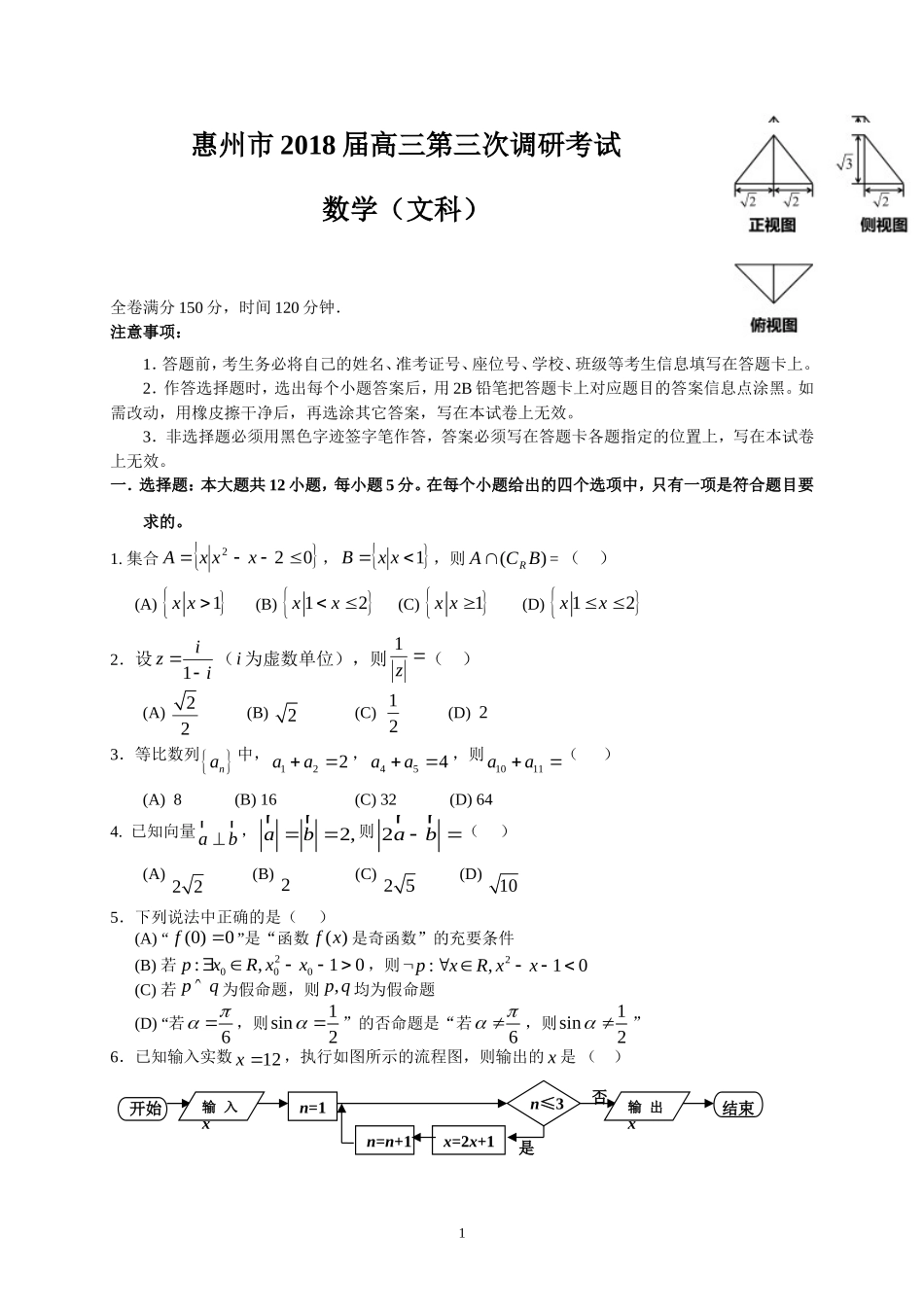 惠州市2018届高三第三次调研考试(文数)_第1页