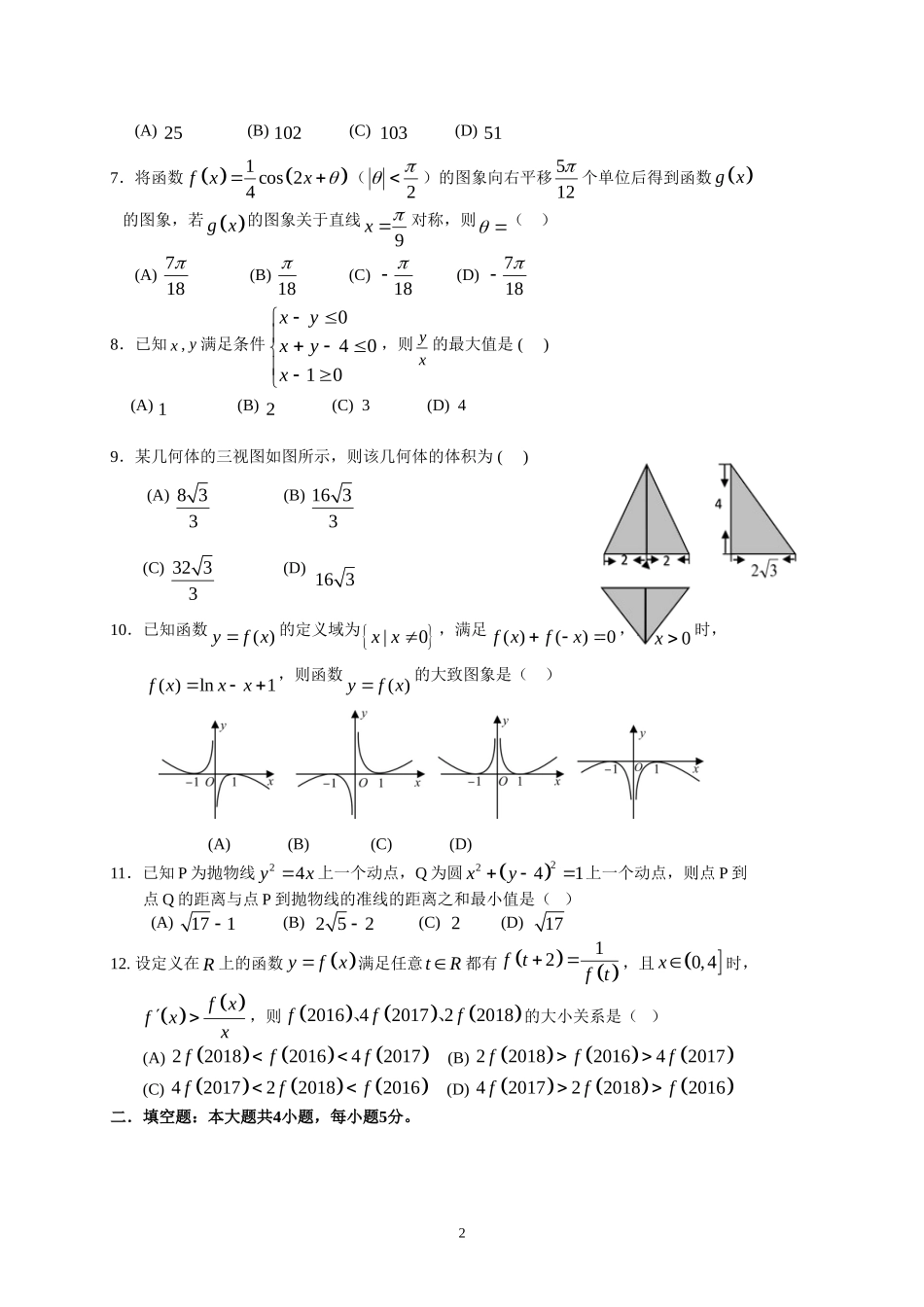 惠州市2018届高三第三次调研考试(文数)_第2页