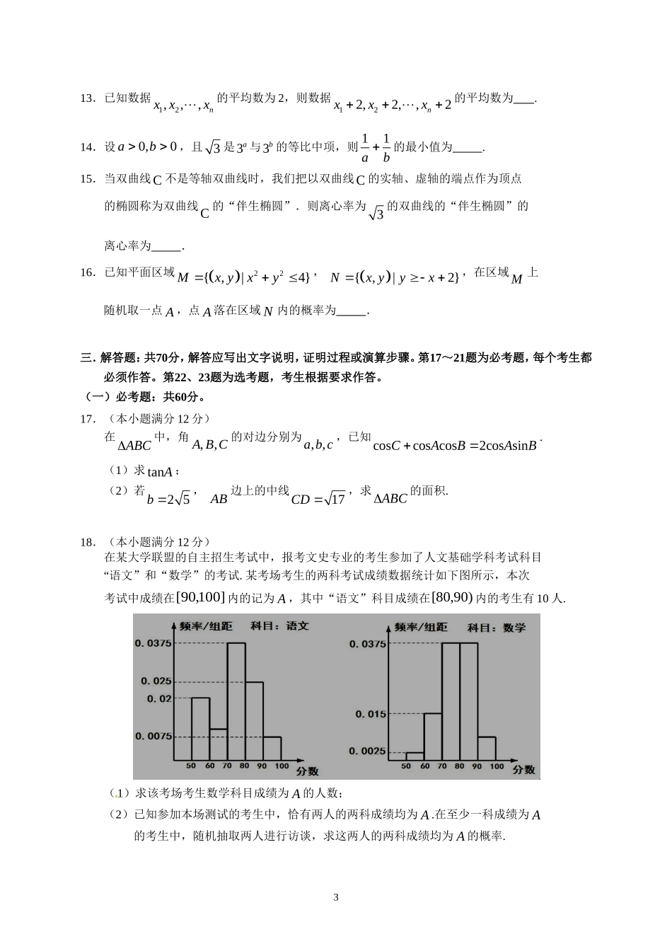 惠州市2018届高三第三次调研考试(文数)_第3页