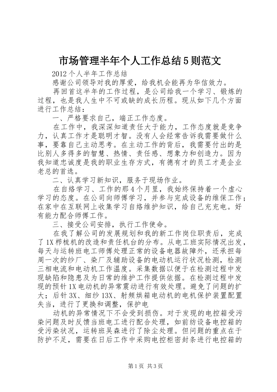 市场管理半年个人工作总结5则范文 _第1页