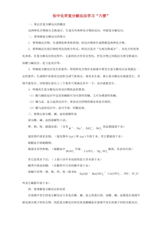 初中化学复分解反应学习 六要 学法指导 试题
