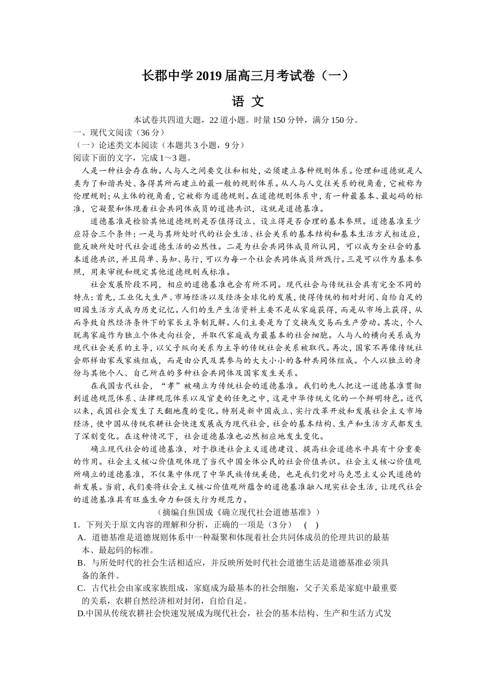 湖南省长郡中学2019届高三上学期第一次月考(开学考试)语文试题-word_第1页