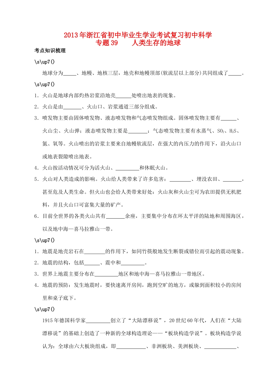 初中科学毕业生学业考试复习 专题39 人类生存的地球(无答案) 浙教版 试题_第1页