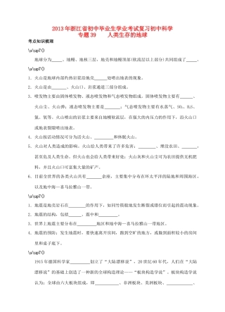 初中科学毕业生学业考试复习 专题39 人类生存的地球(无答案) 浙教版 试题