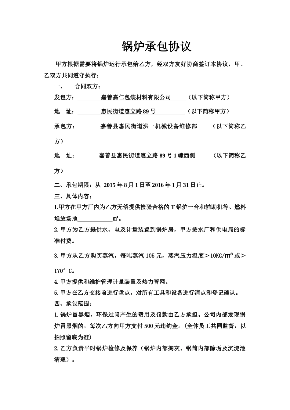 锅炉承包协议(新)_第1页