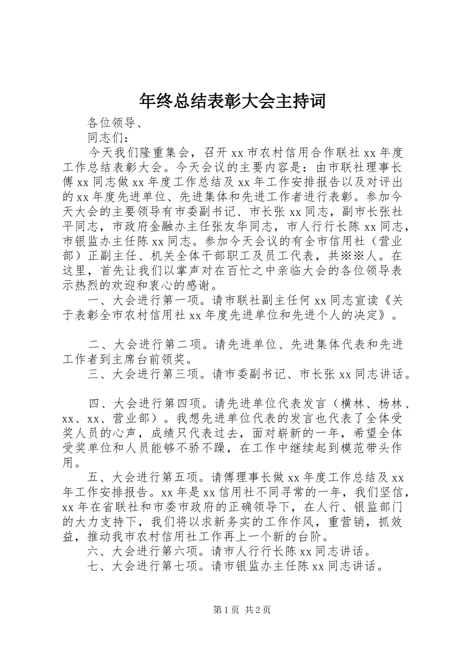 年终总结表彰大会主持词 _第1页