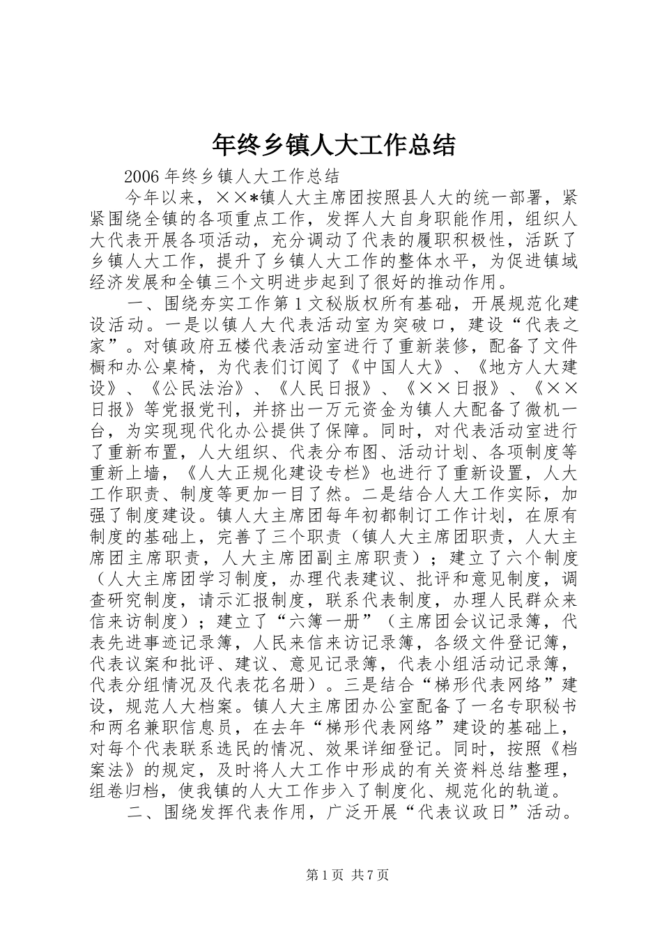 年终乡镇人大工作总结 _第1页