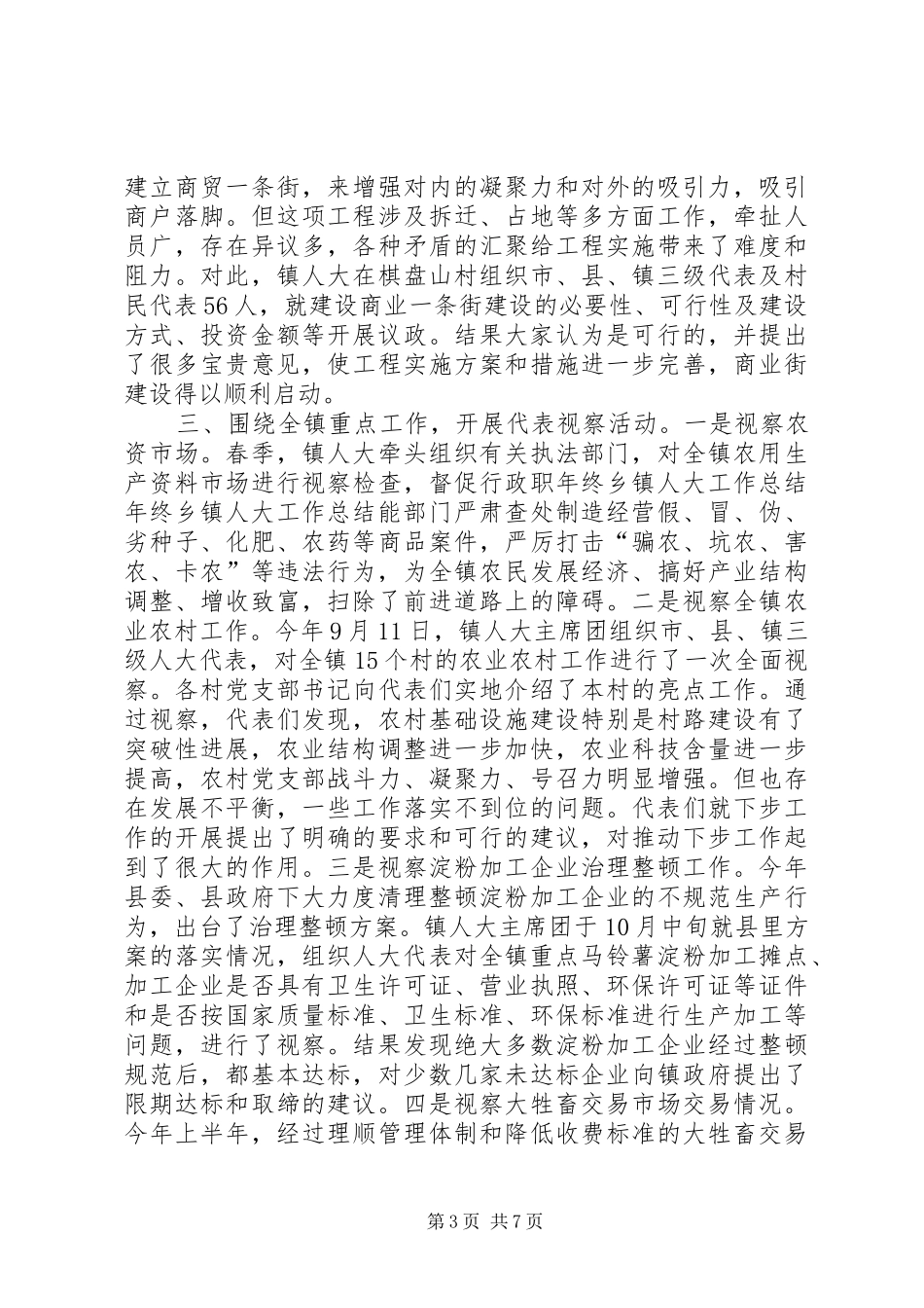 年终乡镇人大工作总结 _第3页