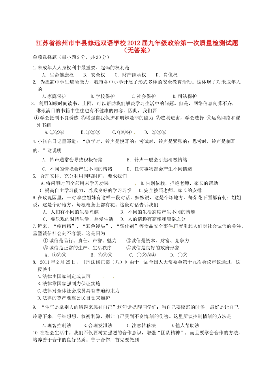 九年级政治第一次质量检测试卷试卷(00002)_第1页