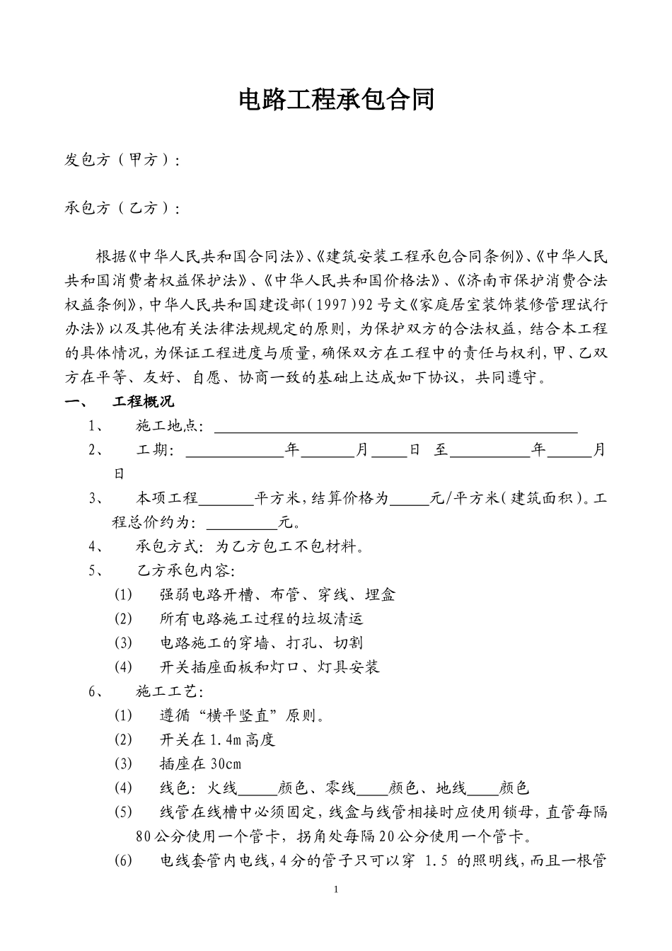 电路工程承包合同_第1页