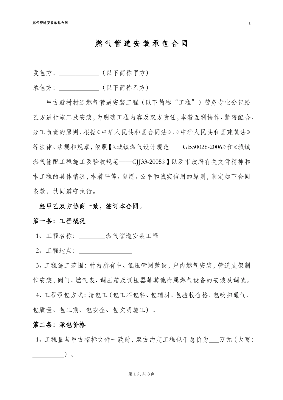 村村通燃气管道劳务专业安装分包合同_第1页