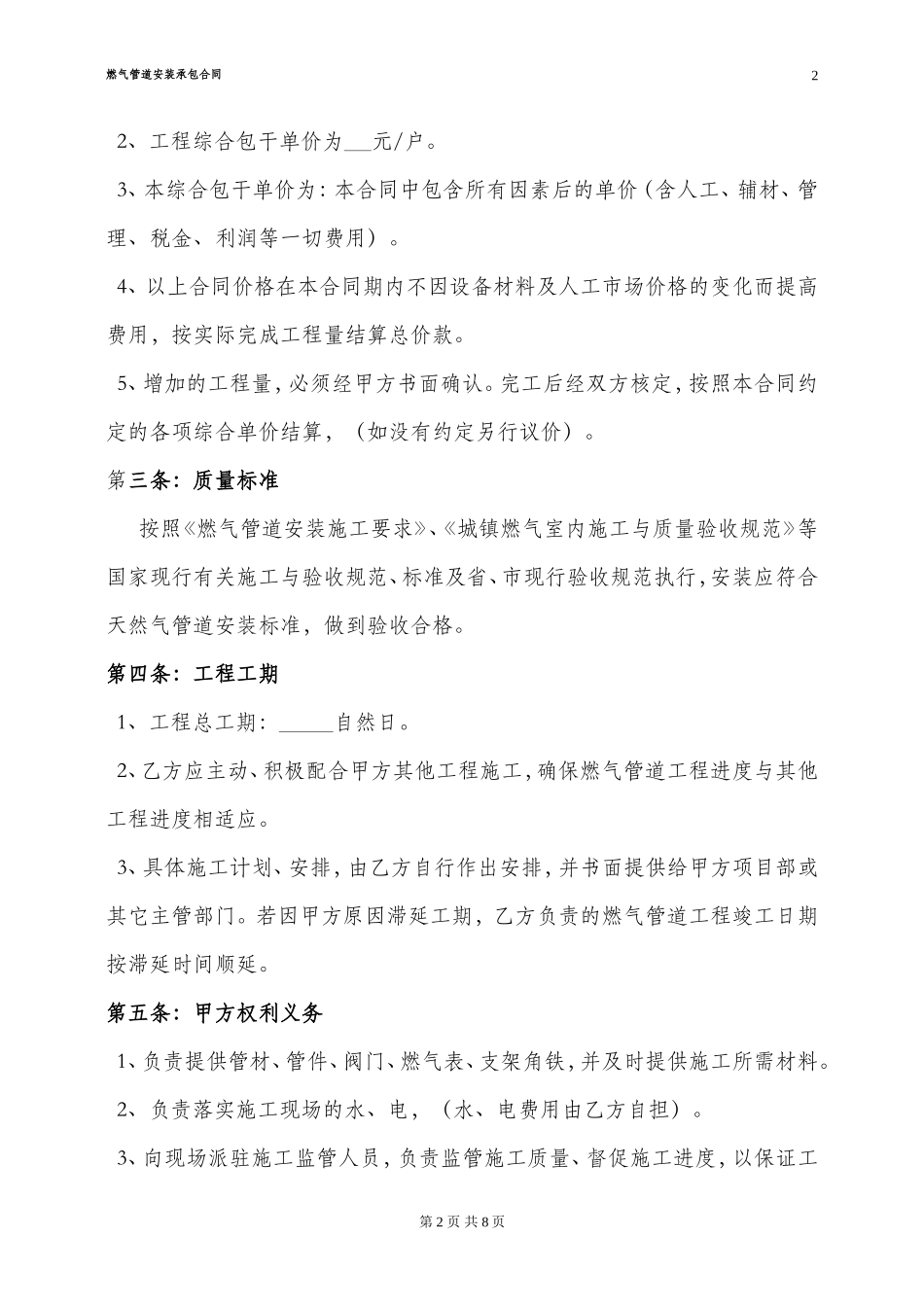 村村通燃气管道劳务专业安装分包合同_第2页