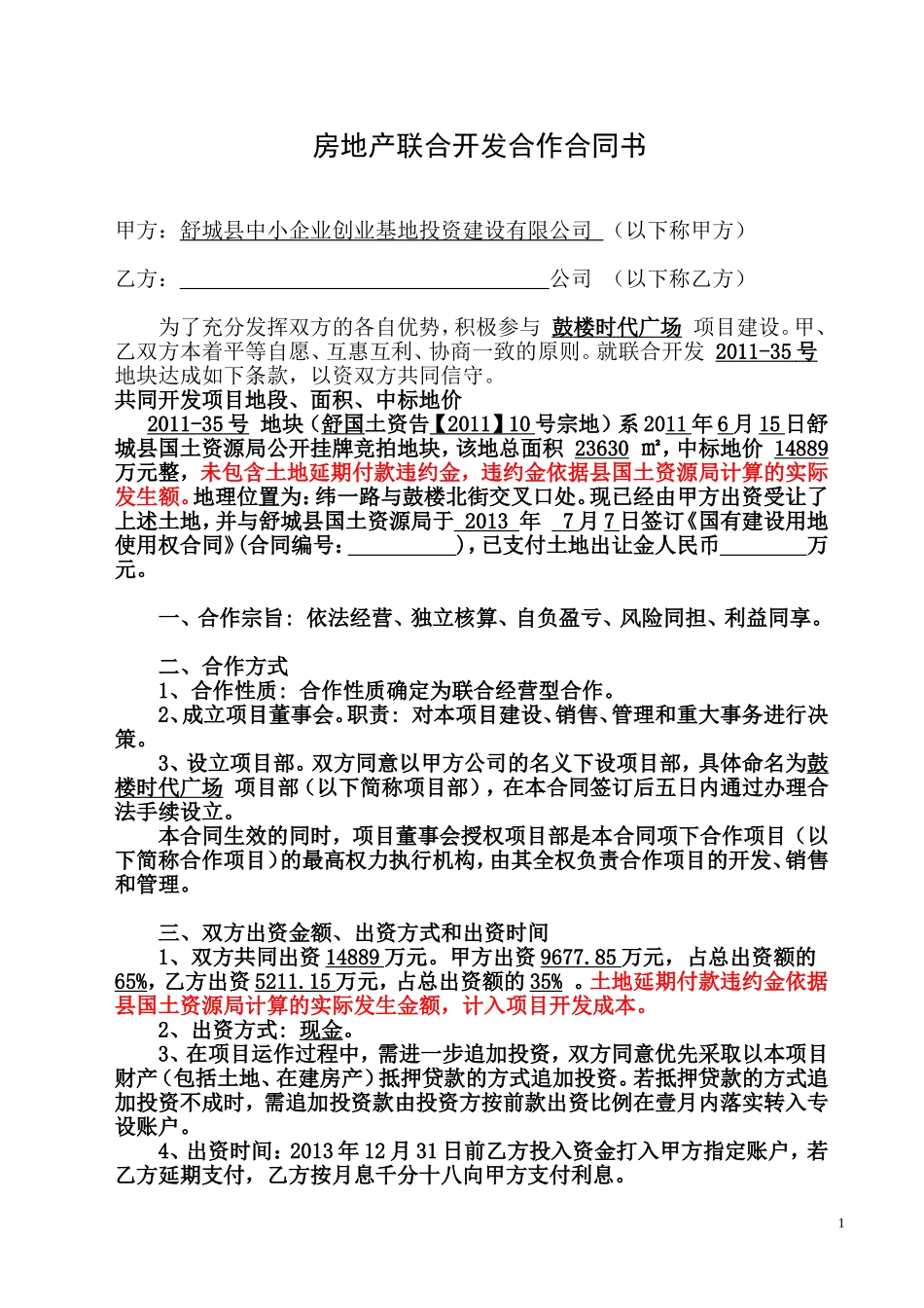 房地产联合开发合作合同书(1)_第1页