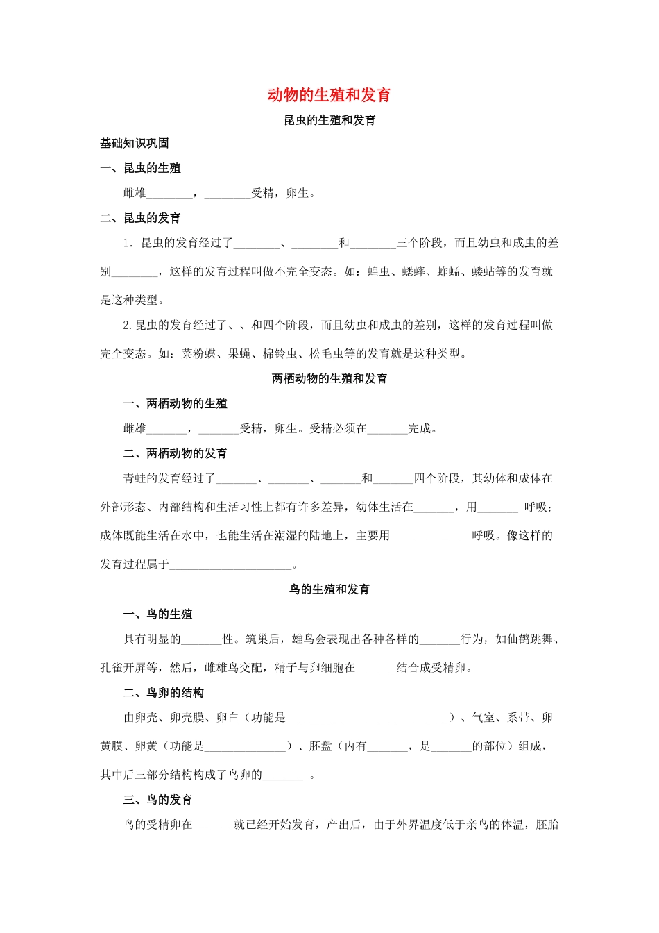 中考生物知识点汇总及复习题(动物的生殖和发育)人教新课标版试卷_第1页