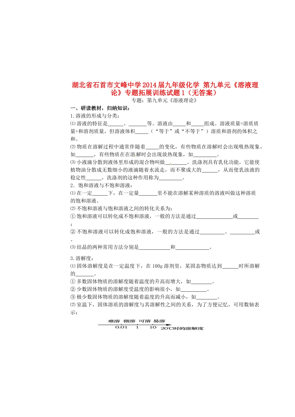 九年级化学 第九单元(溶液理论)专题拓展训练试卷1试卷_第1页