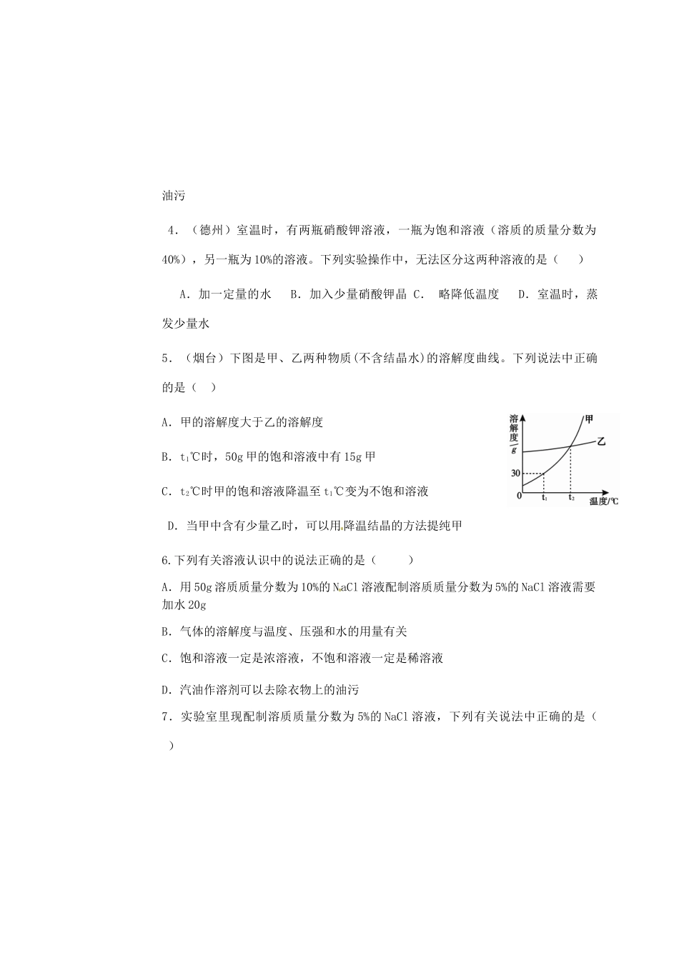 九年级化学 第九单元(溶液理论)专题拓展训练试卷1试卷_第3页