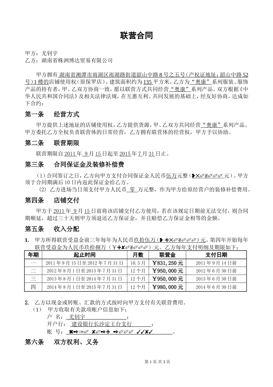 商铺联营合同(标准版)_第1页