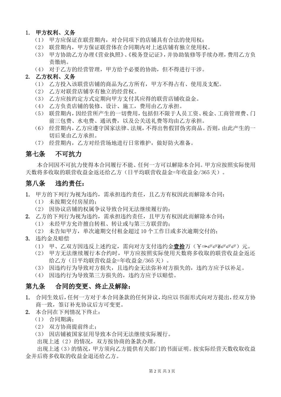 商铺联营合同(标准版)_第2页