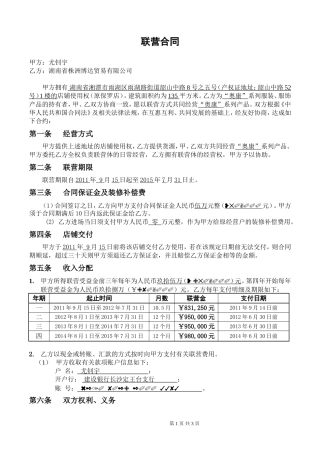 商铺联营合同(标准版)