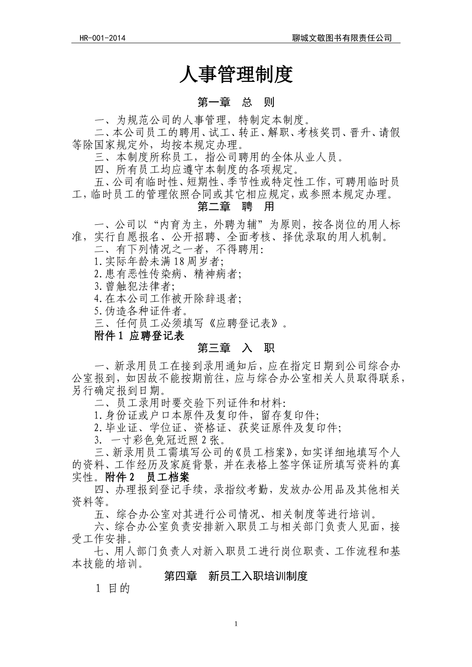 公司基本人事管理制度_第1页