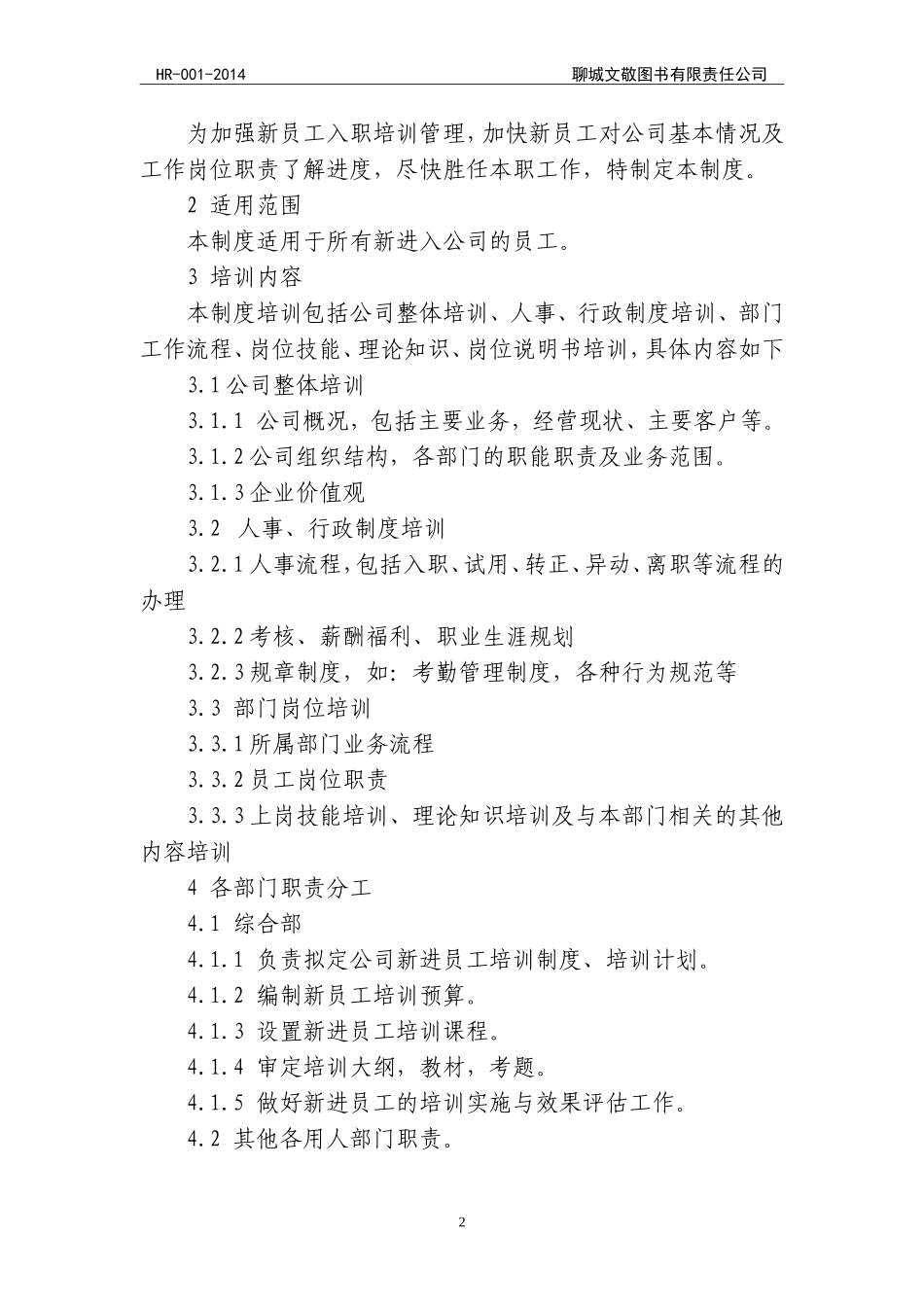 公司基本人事管理制度_第2页