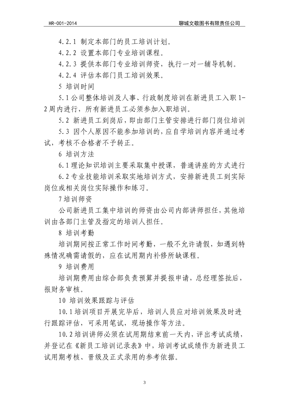 公司基本人事管理制度_第3页