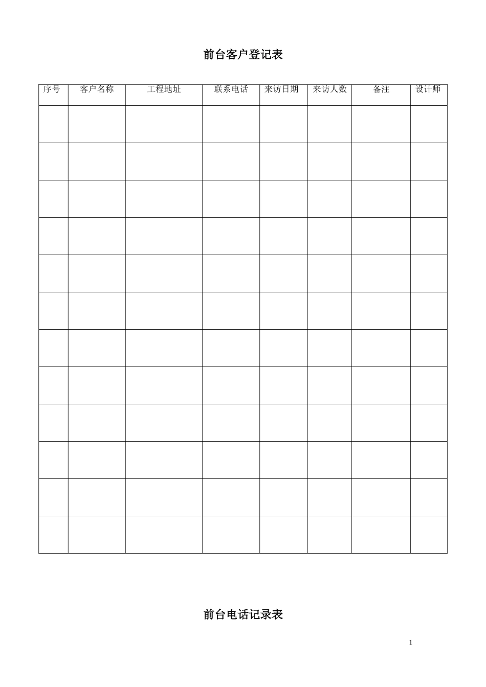 家装公司各种常用表格_第1页