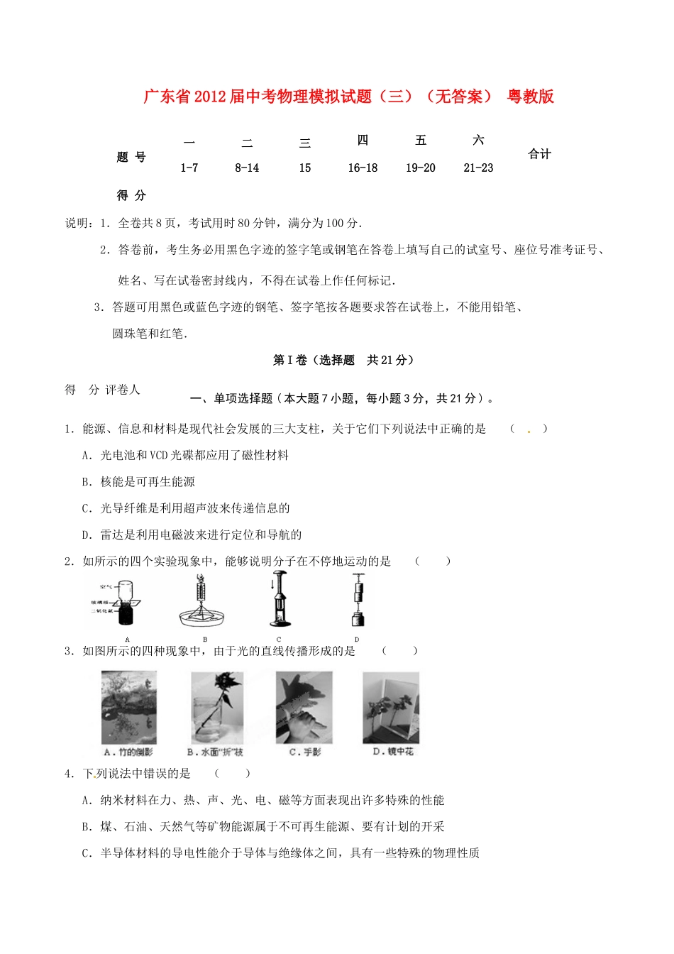 中考物理模拟试卷(三) 粤教版试卷_第1页