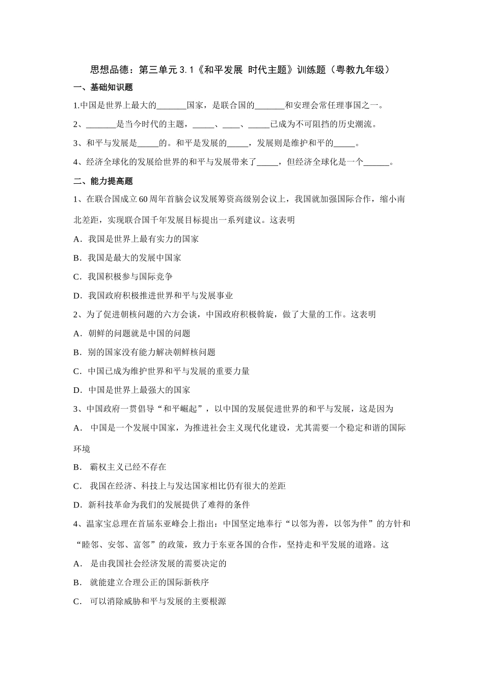 九年级政治：第三单元31(和平发展 时代主题)训练题(粤教版)试卷_第1页