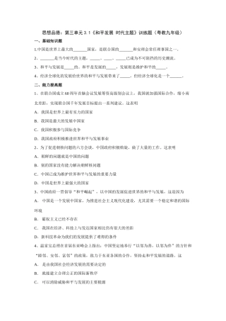 九年级政治：第三单元31(和平发展 时代主题)训练题(粤教版)试卷