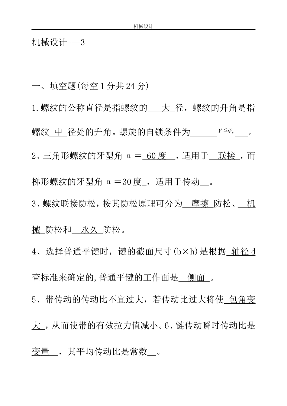 机械设计题库(含答案)---3_第1页